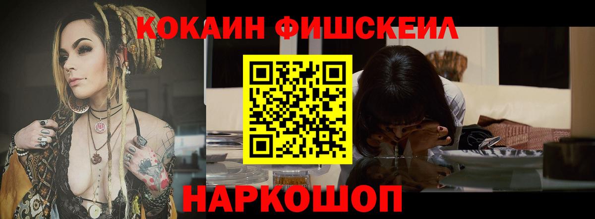 Кокаин Fish Scale  Вход с VPN  COCAIN 97%  Рубцовск 