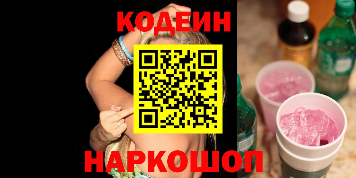 Рубцовск  Кодеин напиток Lean (лин)  Вход с VPN 
